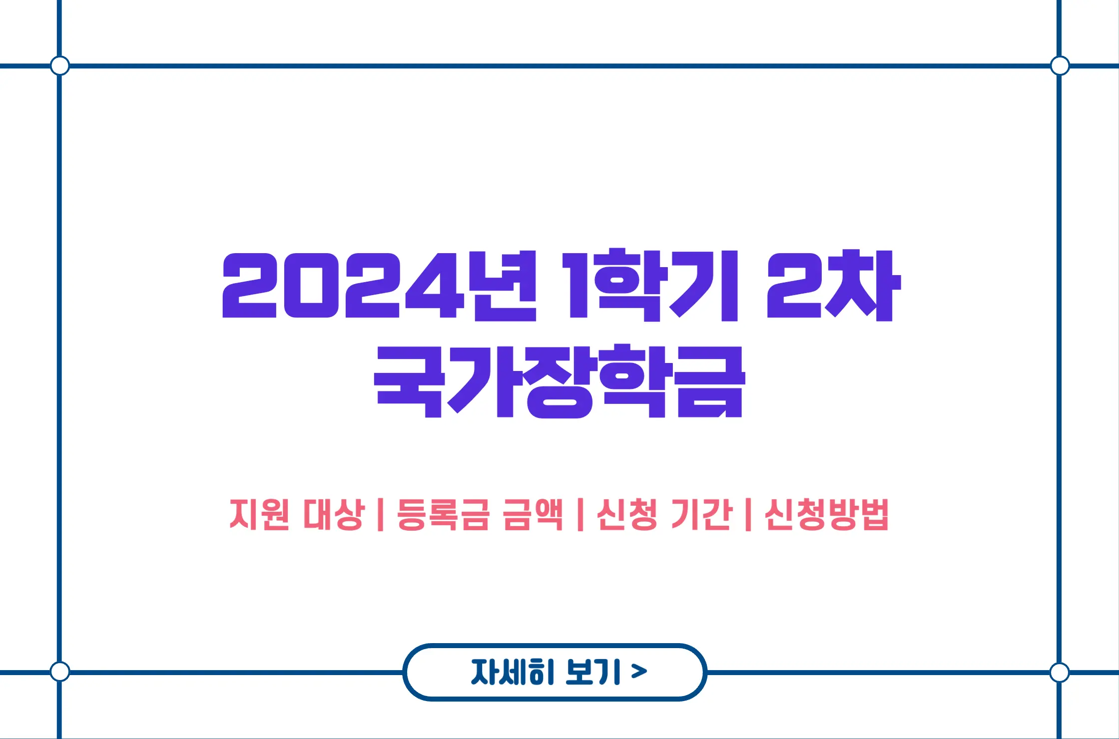 2024 국가장학금 2차 2학기