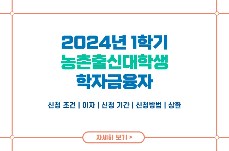 2024 농어촌 학자금대출 1학기 2차 신청