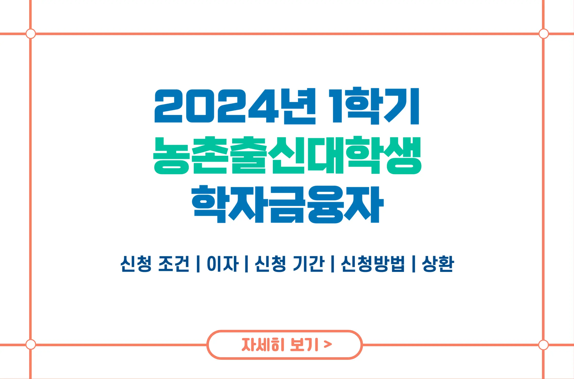 2024 농어촌 학자금대출 1학기 2차 신청