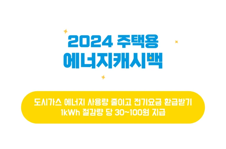 2024 도시가스 캐시백 신청
