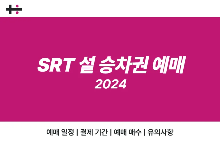 2024 설날 SRT 기차표 예매