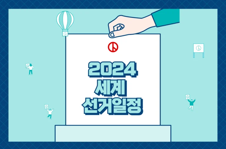 2024 세계 선거 일정