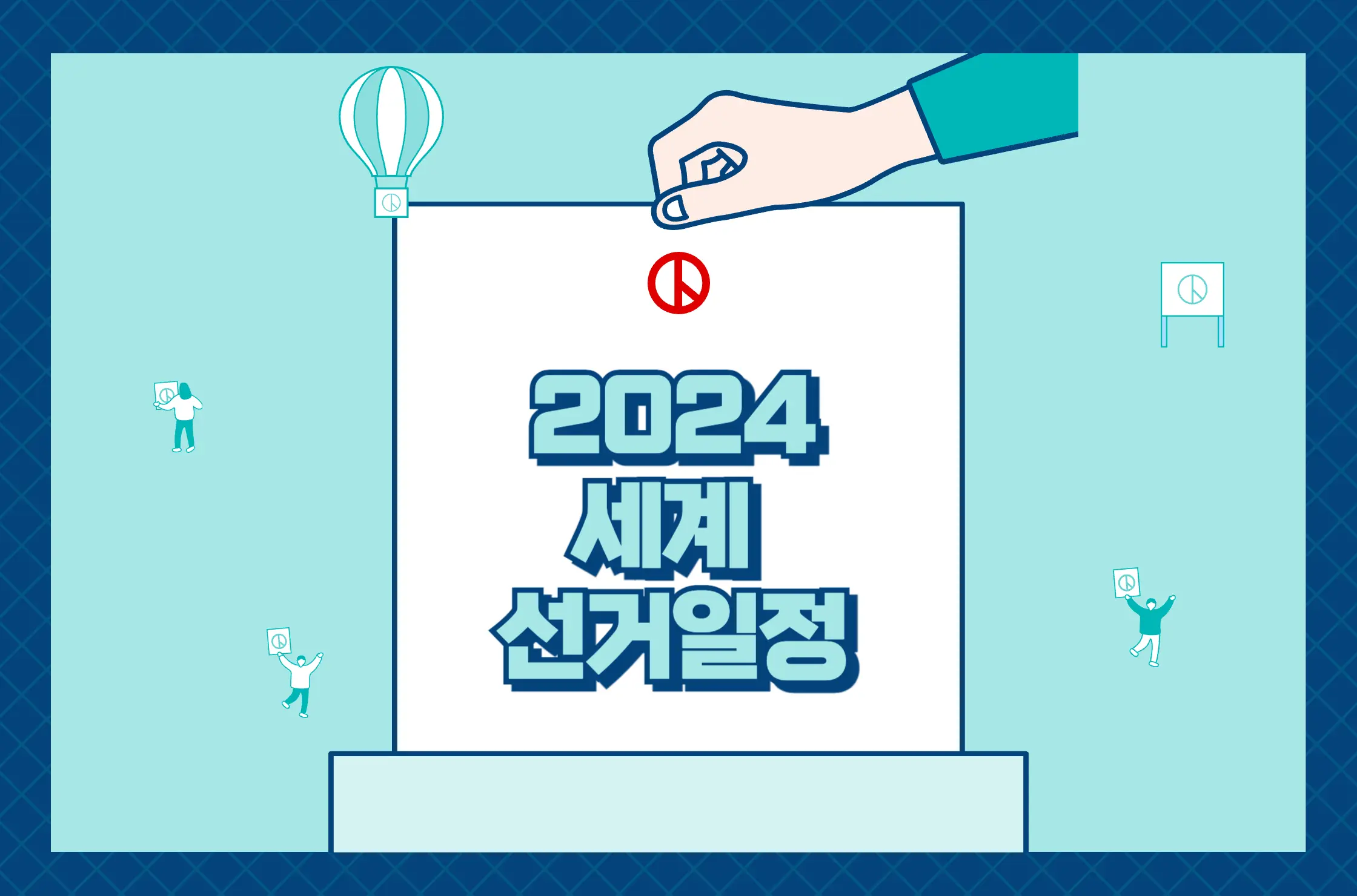2024 세계 선거 일정