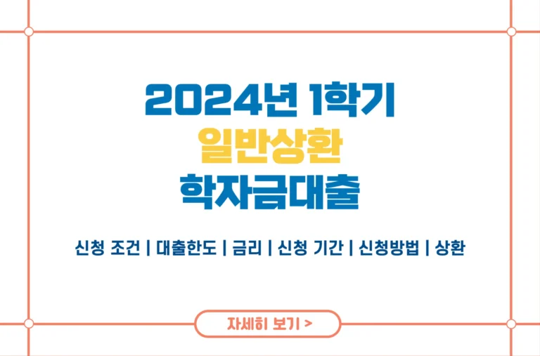 2024 일반상환 학자금대출 1학기 신청