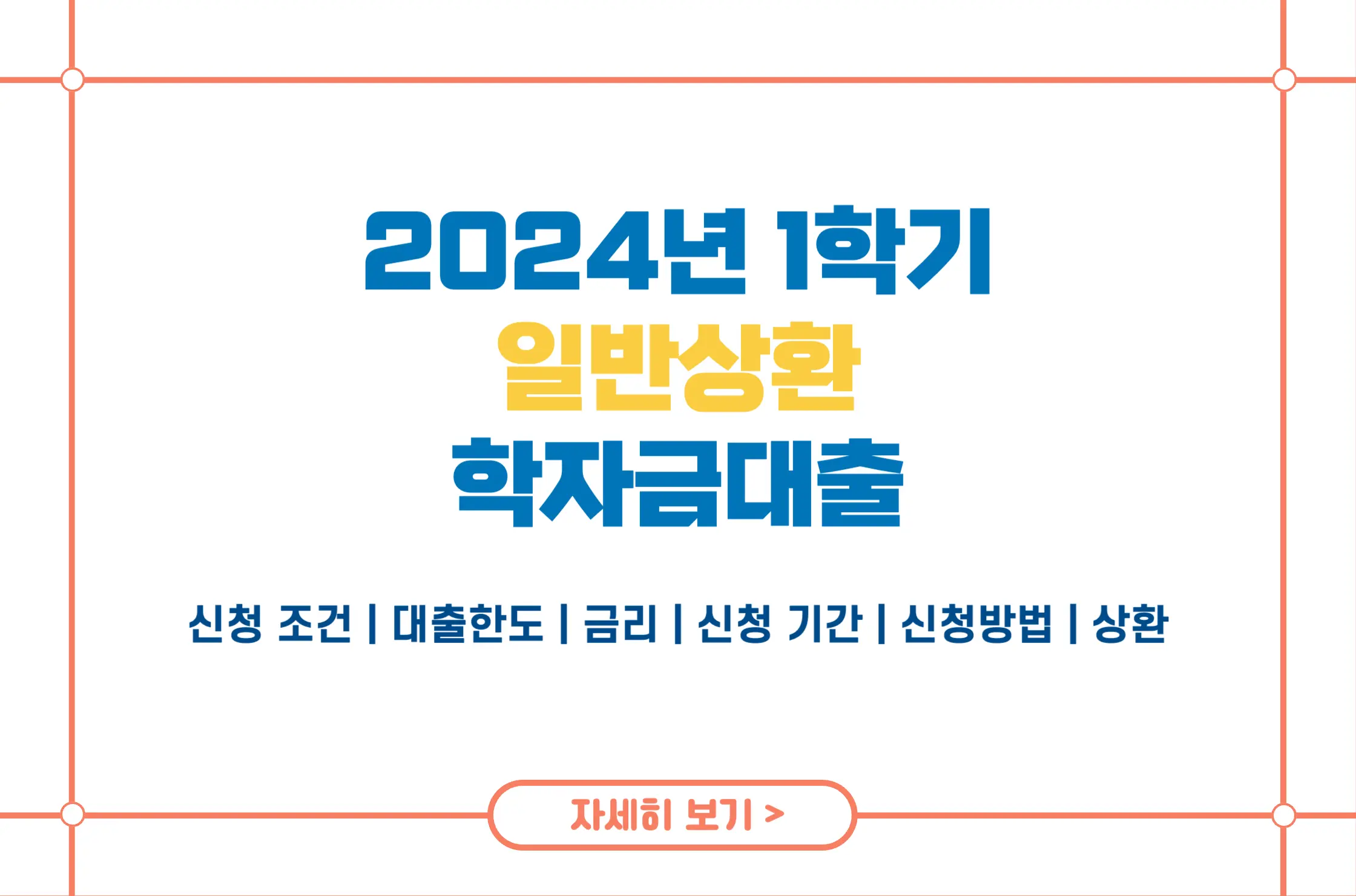 2024 일반상환 학자금대출 1학기 신청