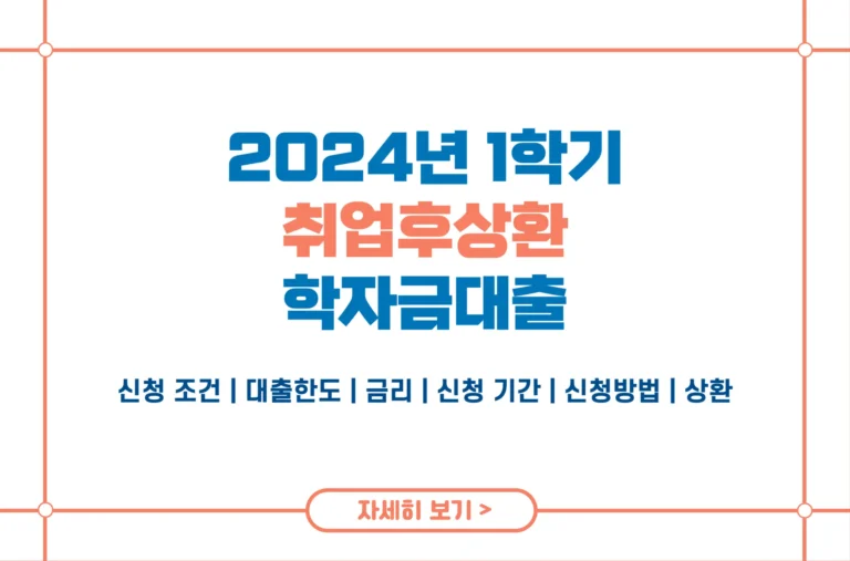 2024 취업후상환 학자금대출 1학기 신청