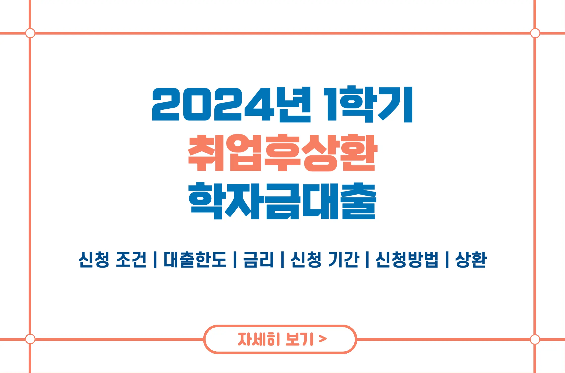 2024 취업후상환 학자금대출 1학기 신청