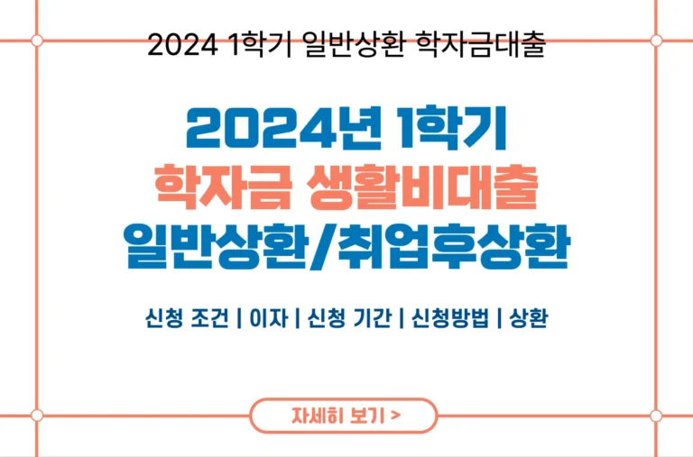 2024 한국장학재단 생활비대출 1학기 신청