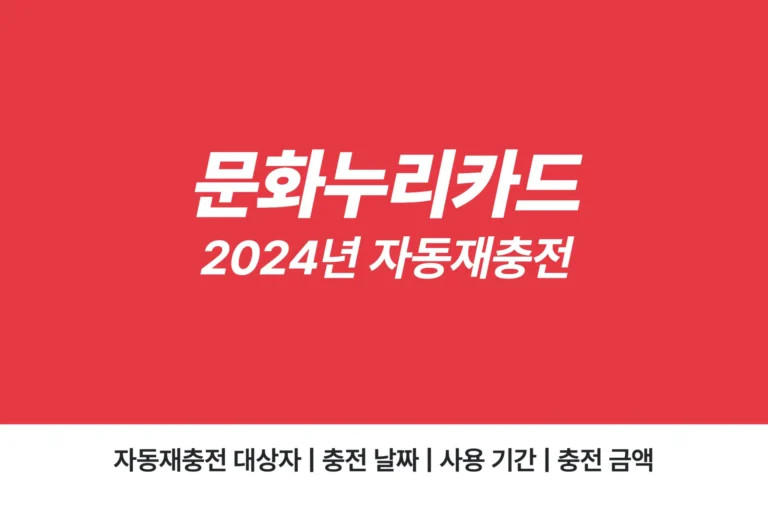 2024년 문화누리카드 자동재충전