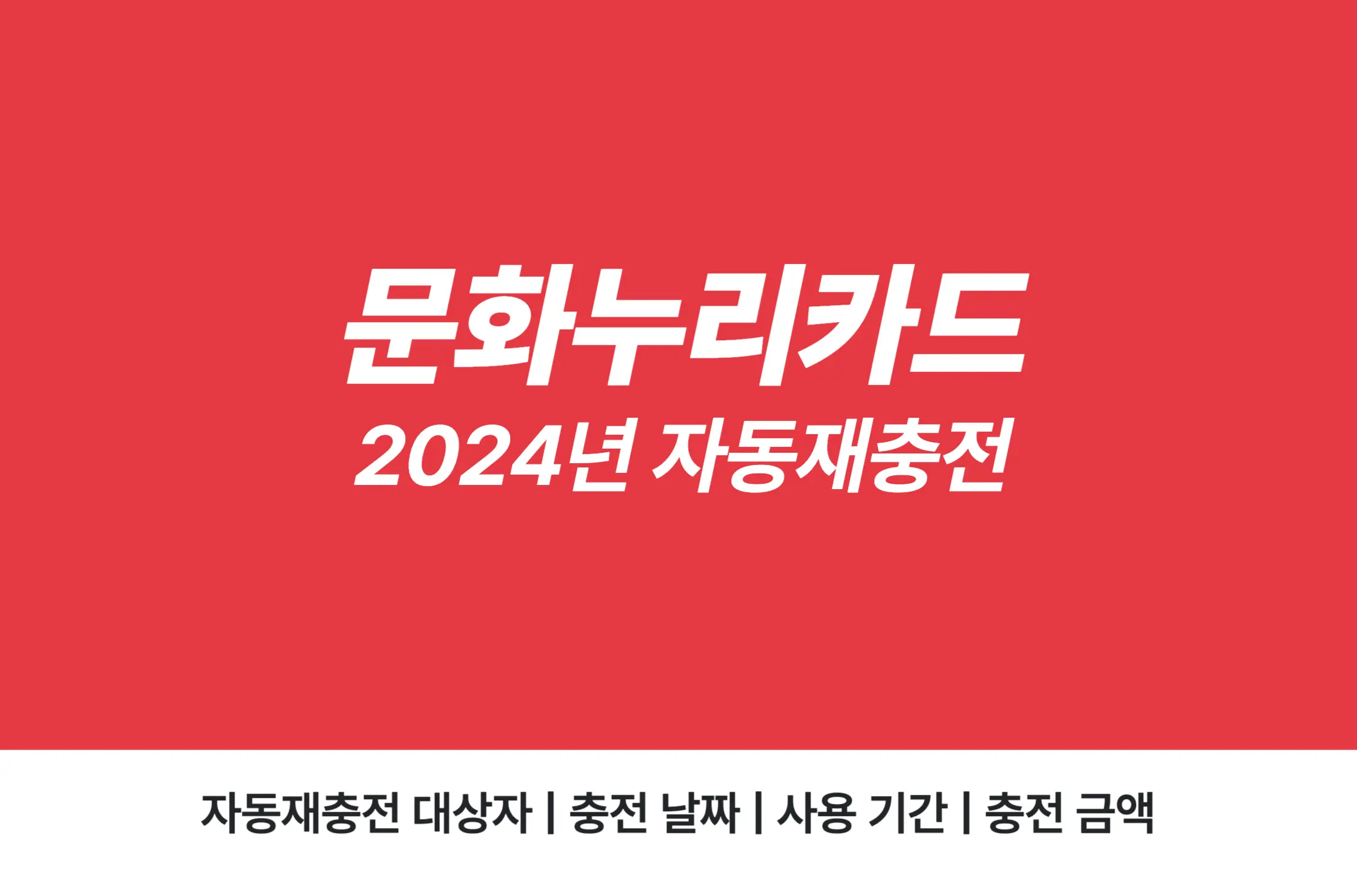 2024년 문화누리카드 자동재충전