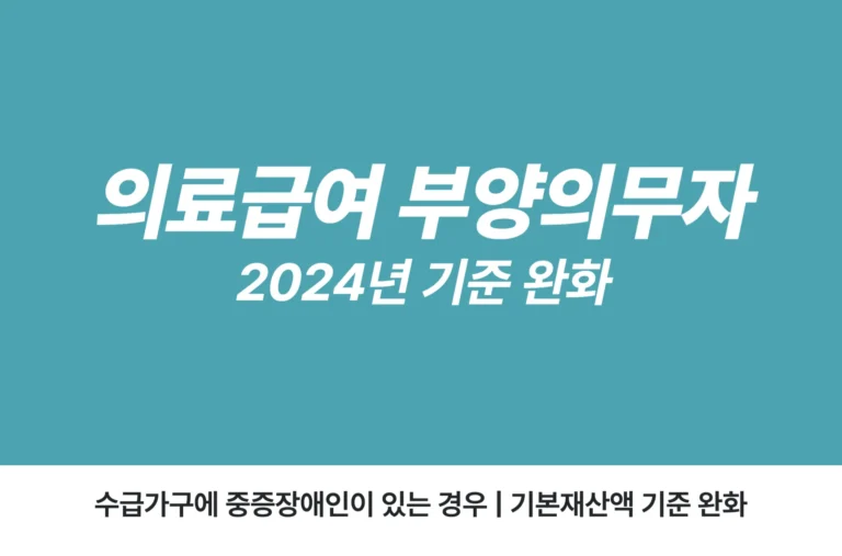 2024년 의료급여 부양의무자 기준