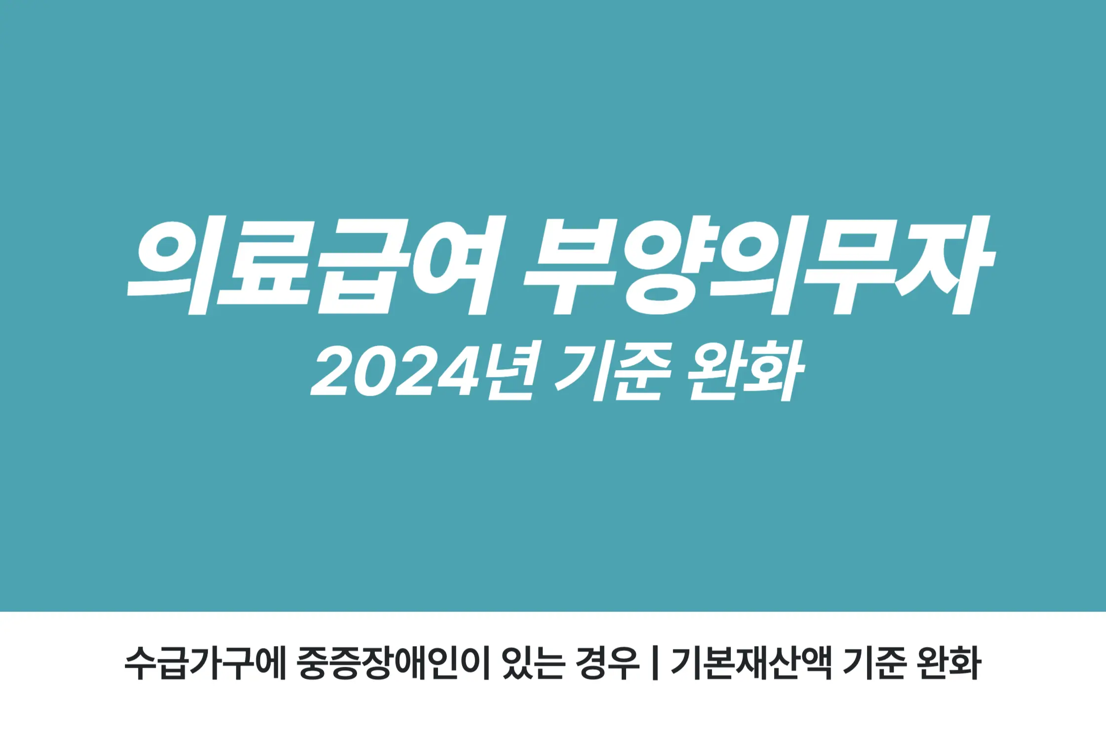 2024년 의료급여 부양의무자 기준