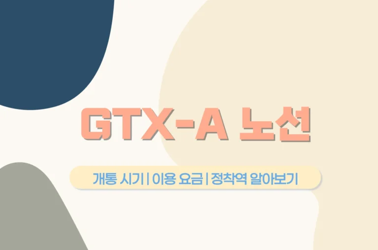 GTX A 노선