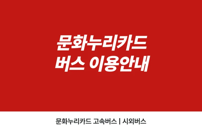 문화누리카드 버스 이용안내