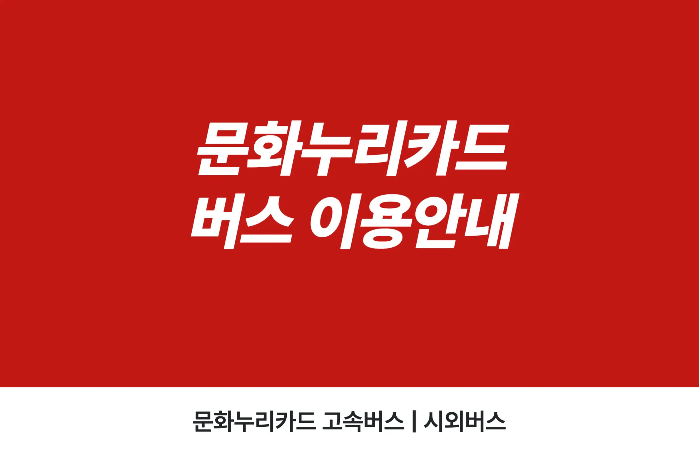 문화누리카드 버스 이용안내
