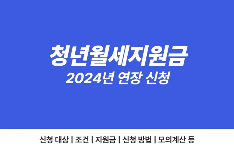 청년월세지원 2024
