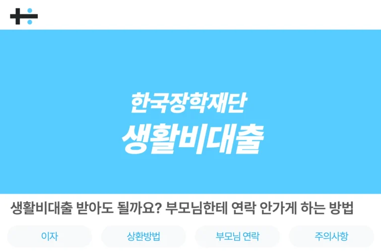 한국장학재단 생활비대출