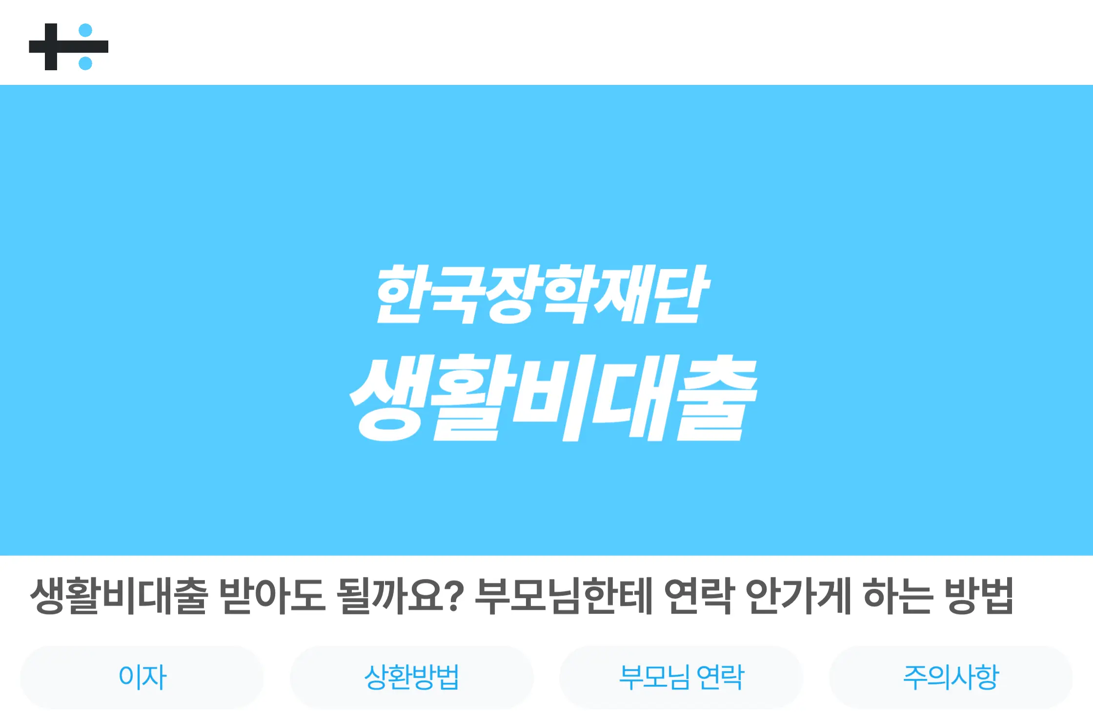 한국장학재단 생활비대출