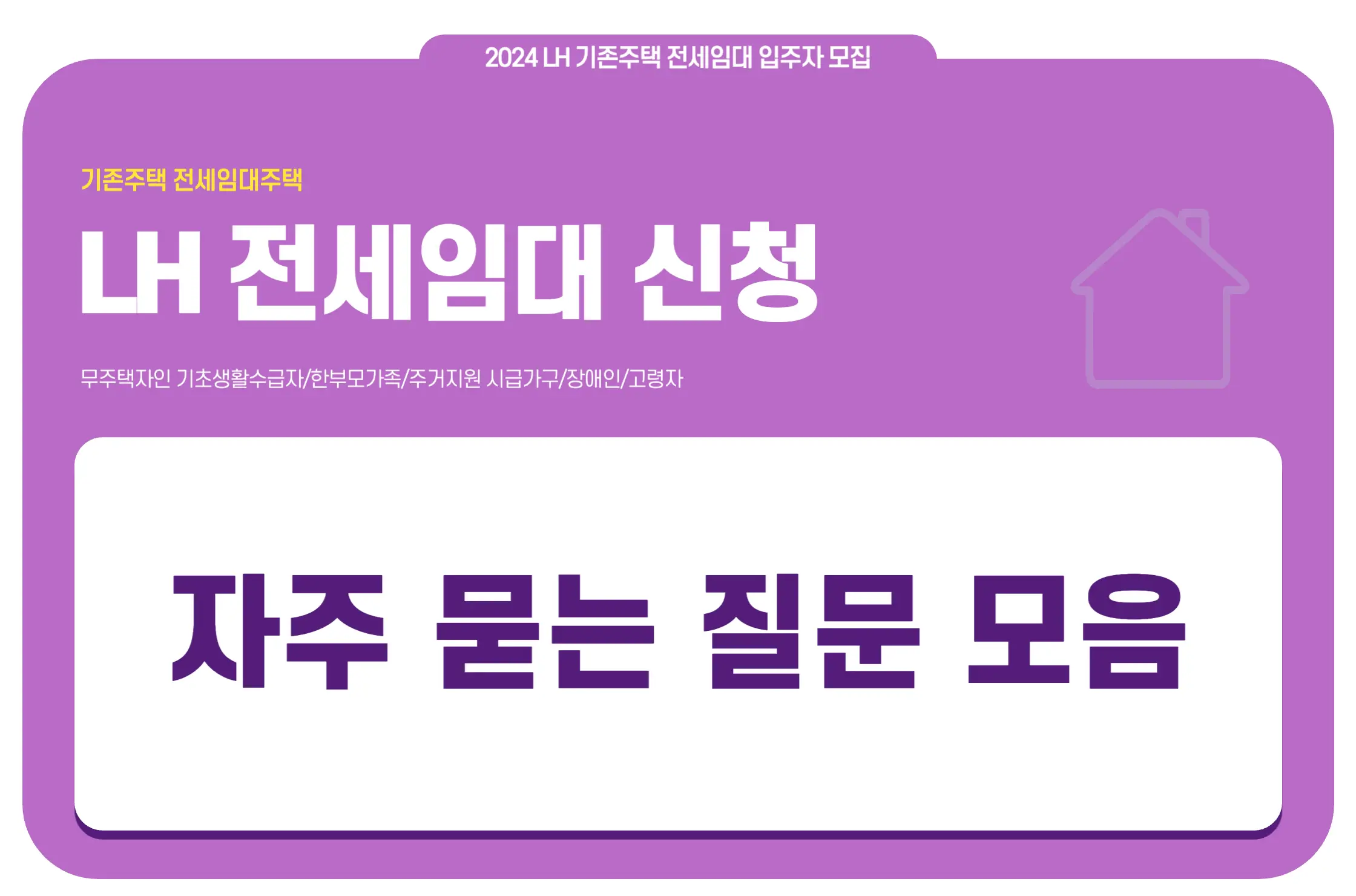 2024 LH 기존주택 전세임대 신청 자주묻는질문 모음