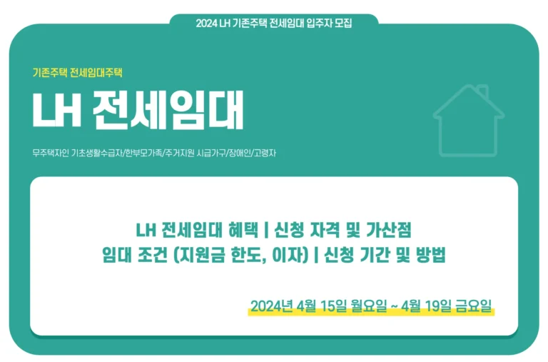 2024 LH 전세임대 기존주택 전세임대 입주자 모집 안내