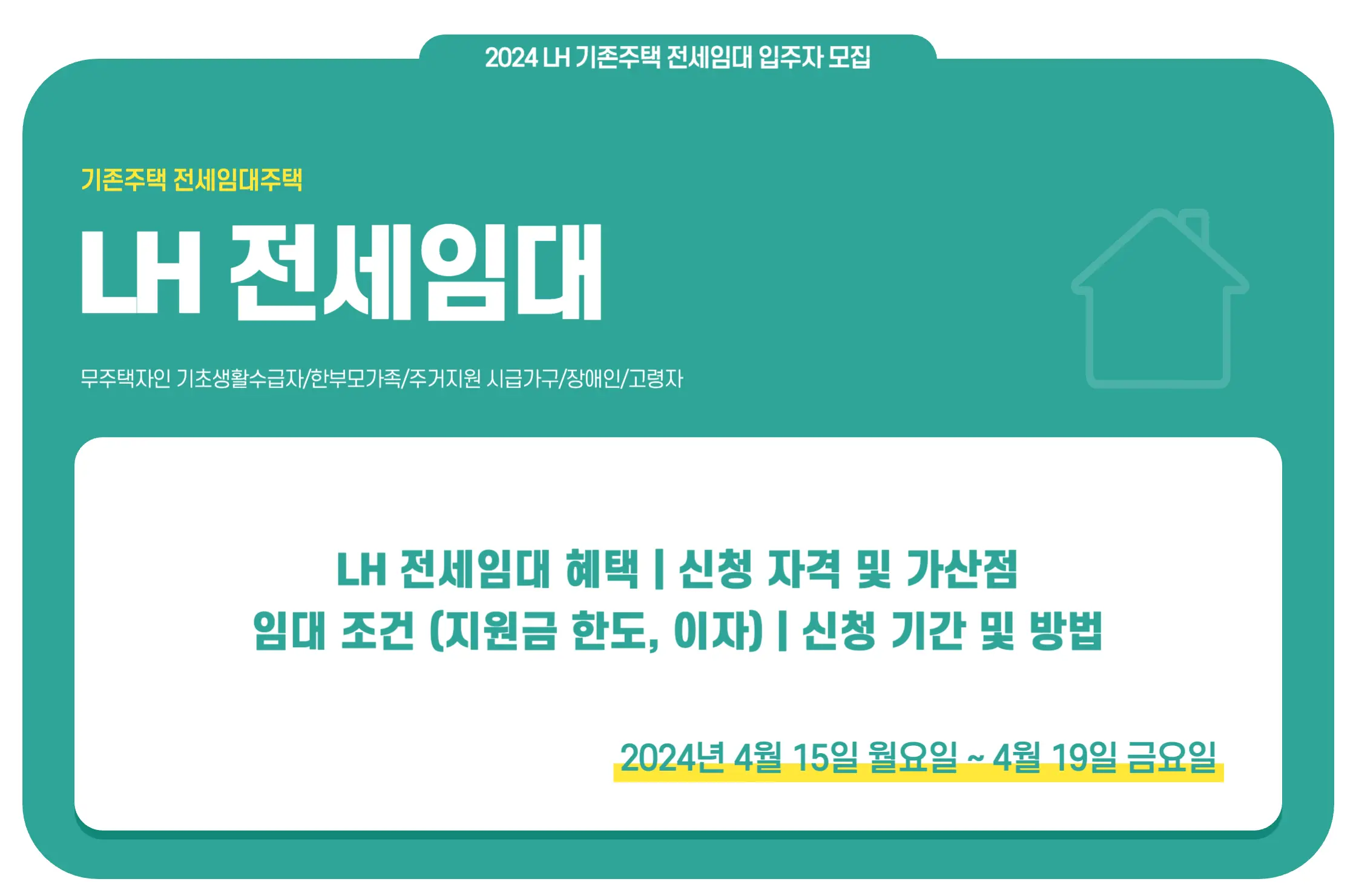 2024 LH 전세임대 기존주택 전세임대 입주자 모집 안내