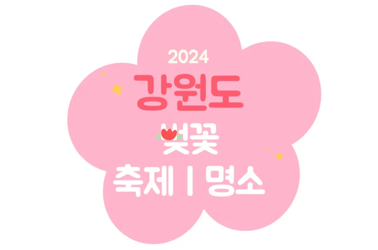 2024 강원도 벚꽃축제 명소