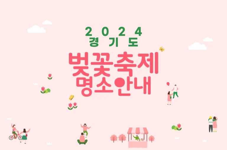 2024 경기도 벚꽃축제 명소