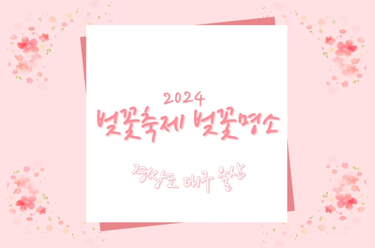 2024 경상도 벚꽃축제 명소