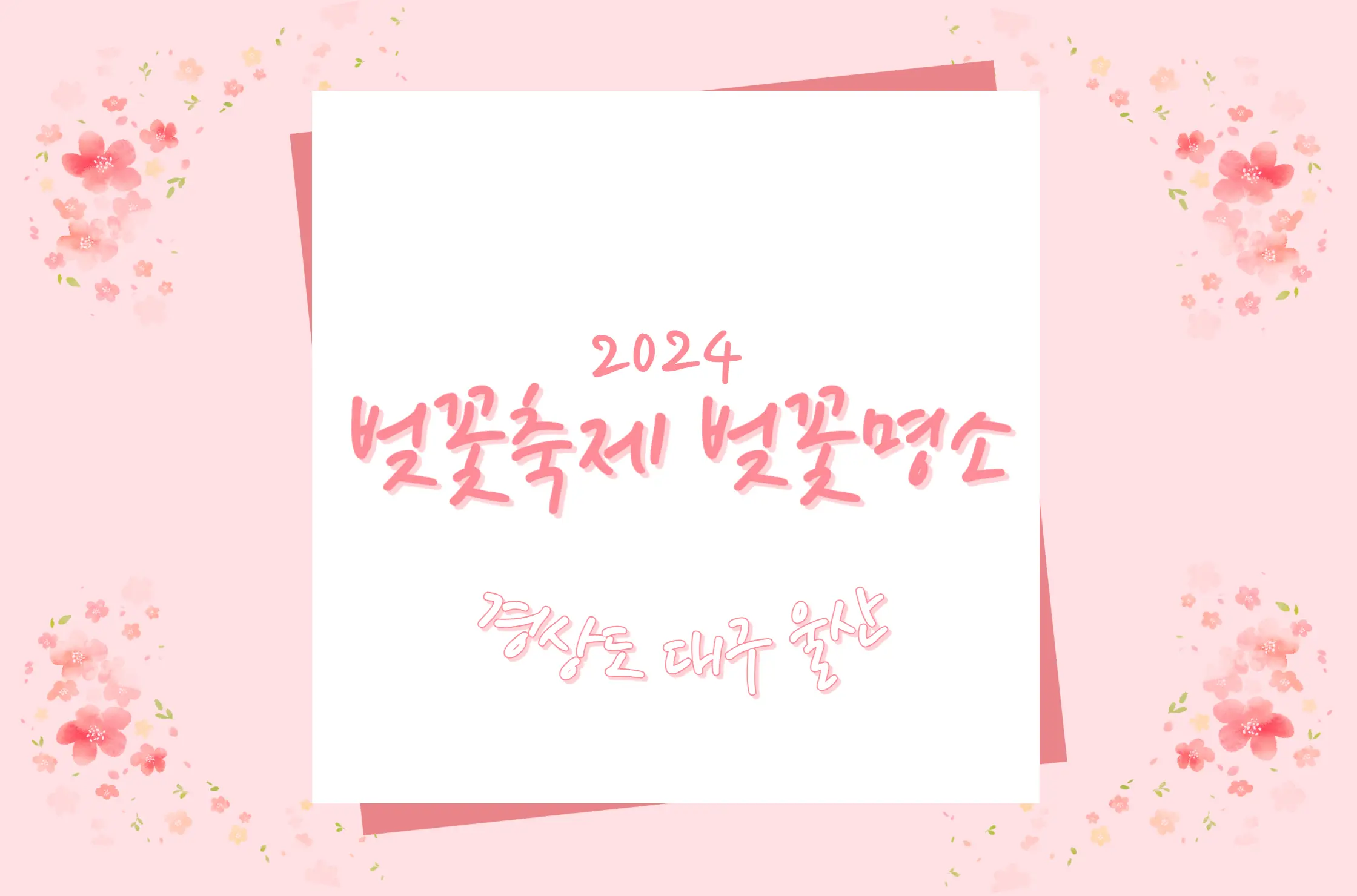 2024 경상도 벚꽃축제 명소