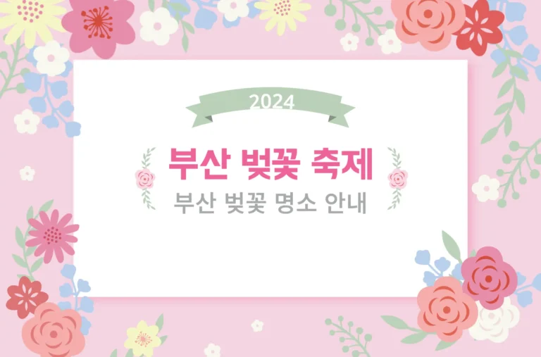 2024 부산 벚꽃축제 명소