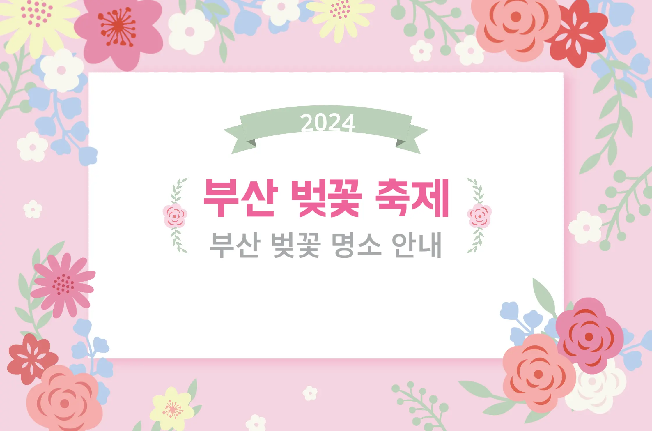 2024 부산 벚꽃축제 명소