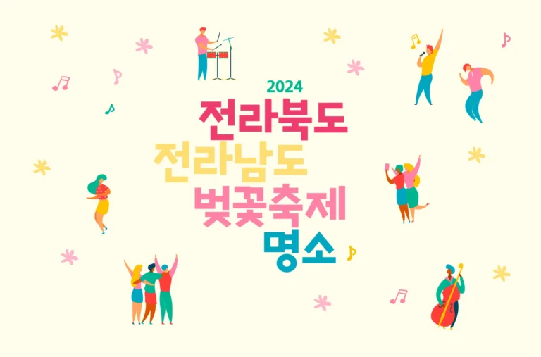 2024 전라도 벚꽃축제 명소