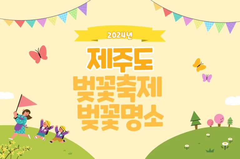 2024 제주도 벚꽃축제 명소