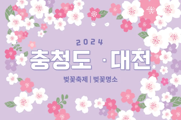 2024 충청도 벚꽃축제 명소