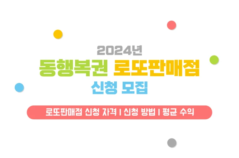2024년 동행복권 로또판매점 신청 모집