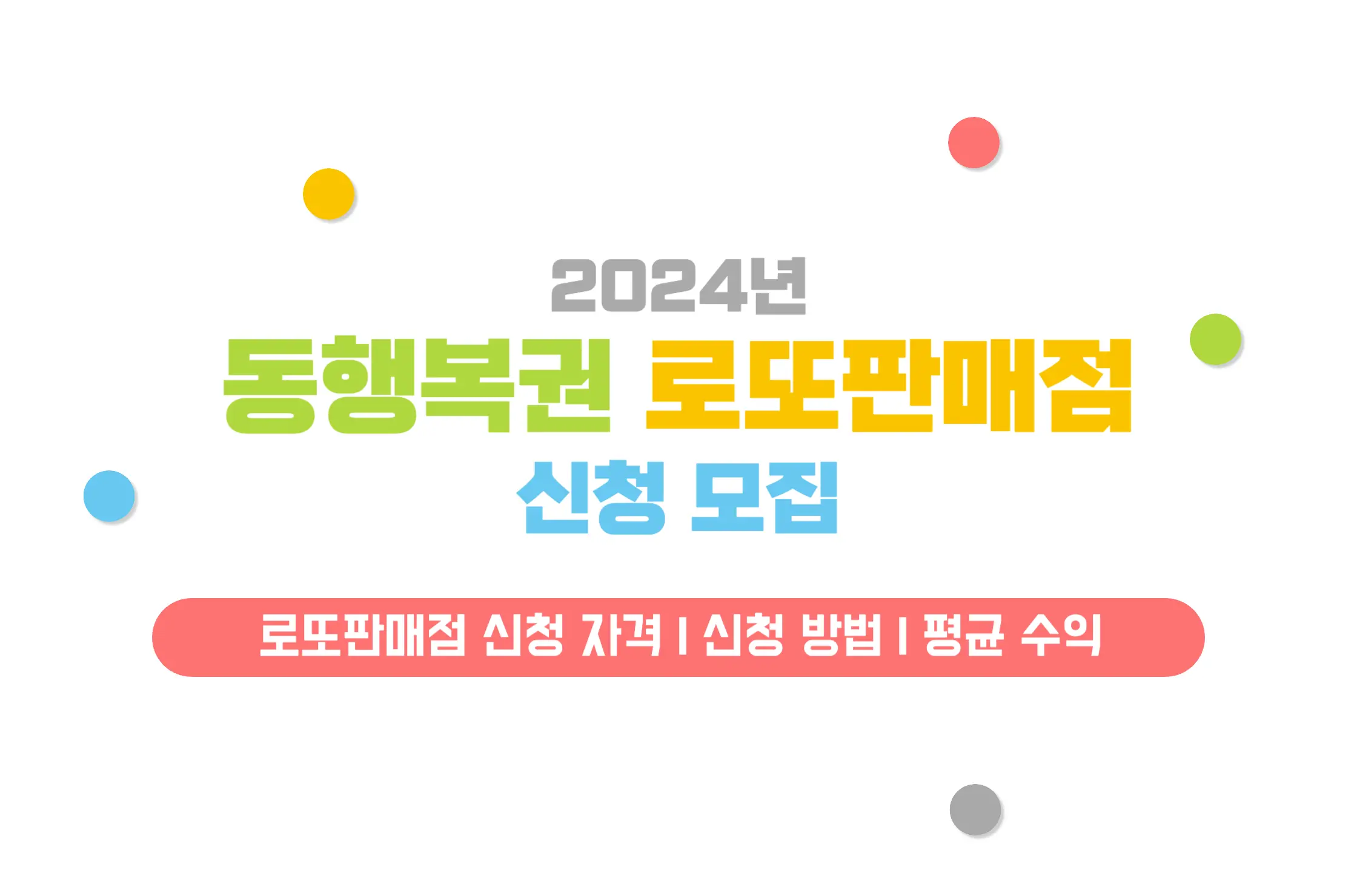 2024년 동행복권 로또판매점 신청 모집