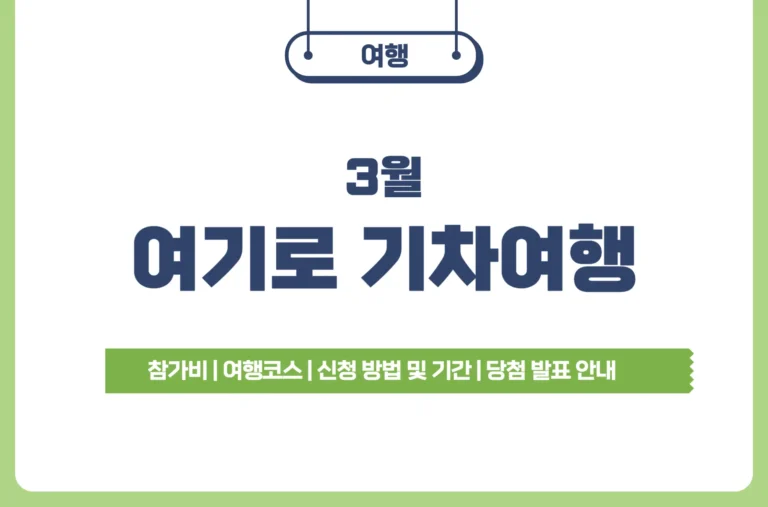 3월 여기로 기차여행