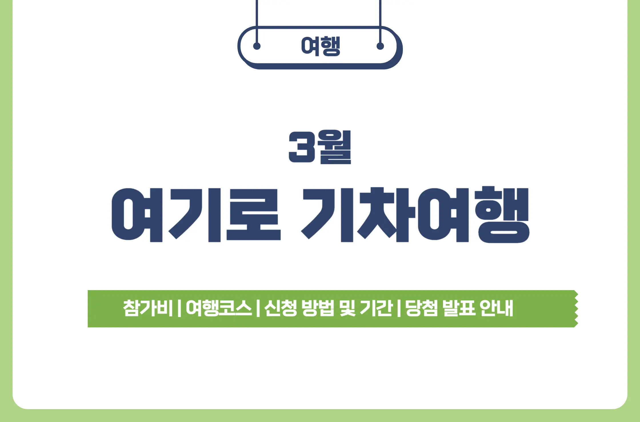 3월 여기로 기차여행