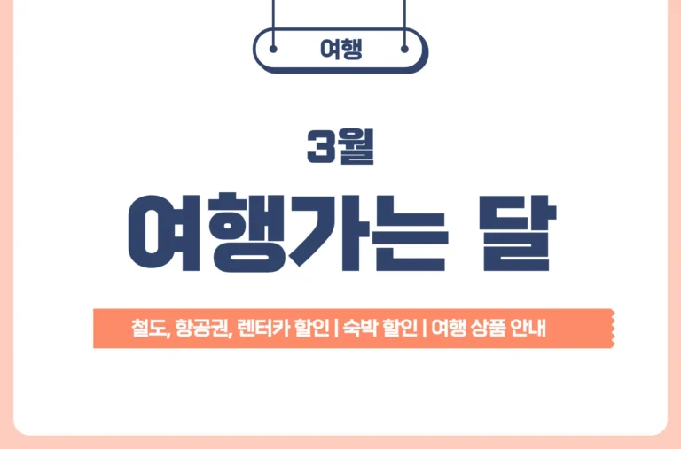 3월 여행가는 달