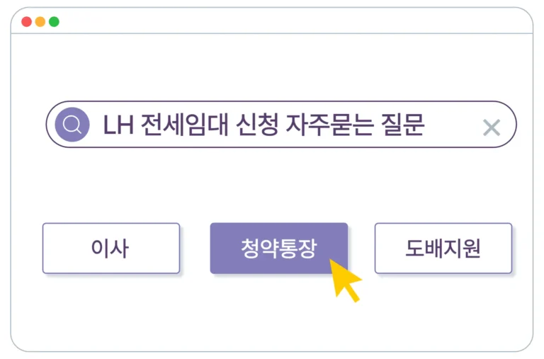 LH 전세임대 신청 자주 묻는 질문 모음
