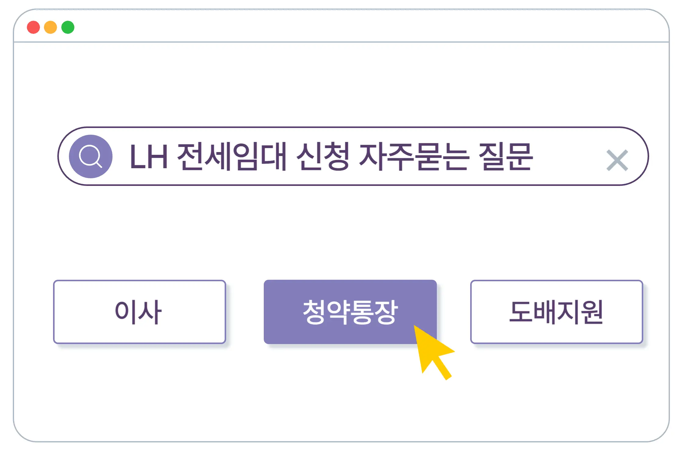 LH 전세임대 신청 자주 묻는 질문 모음