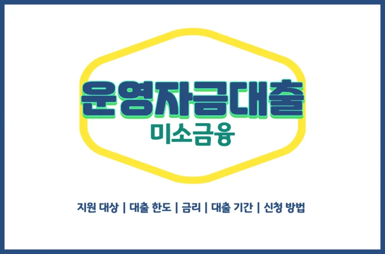 미소금융 운영자금대출 총정리