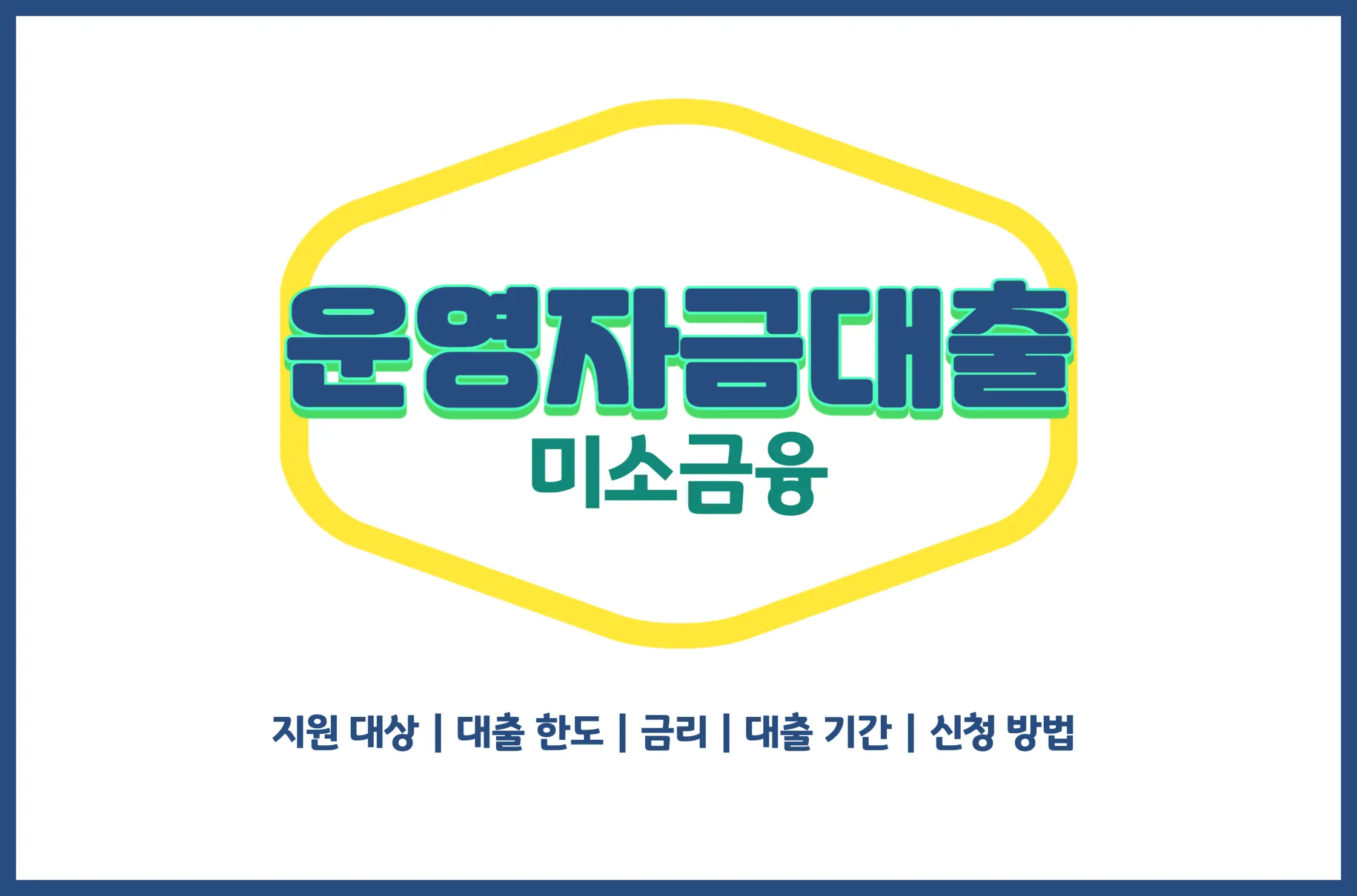 미소금융 운영자금대출 총정리