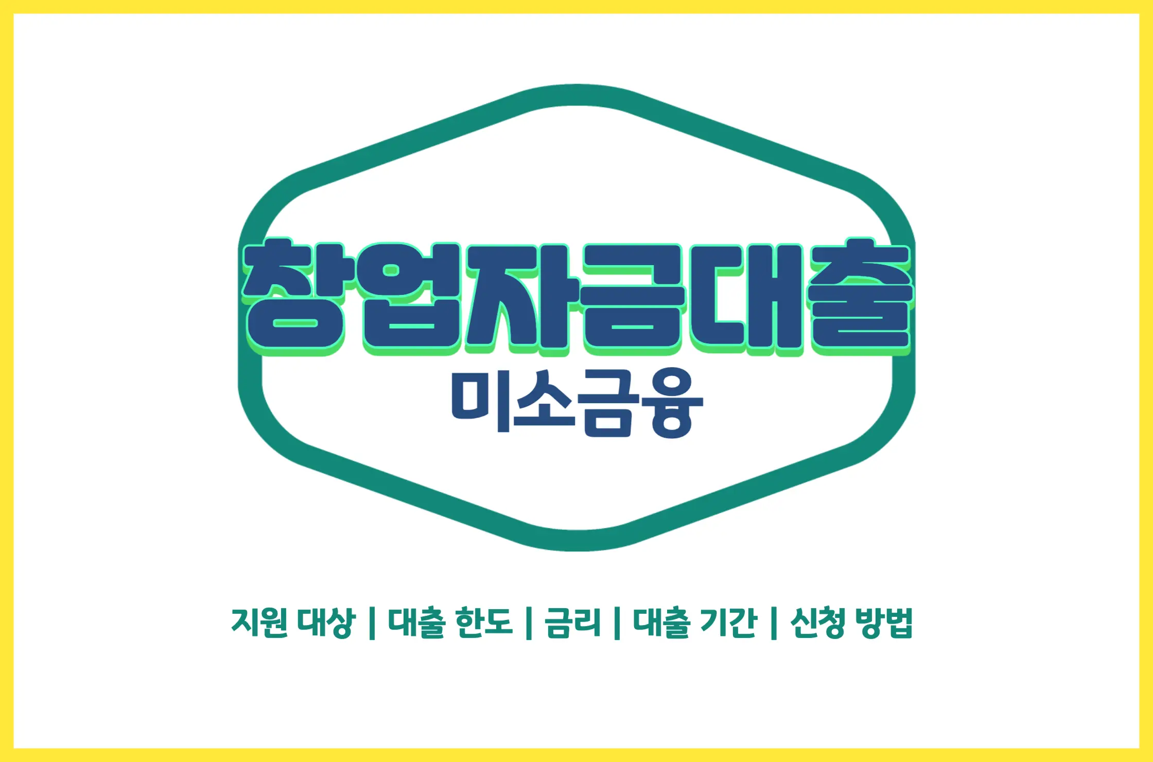 미소금융 창업자금 대출 총정리