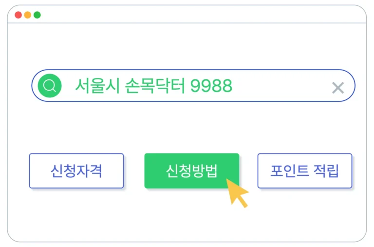 서울시 손목닥터 9988