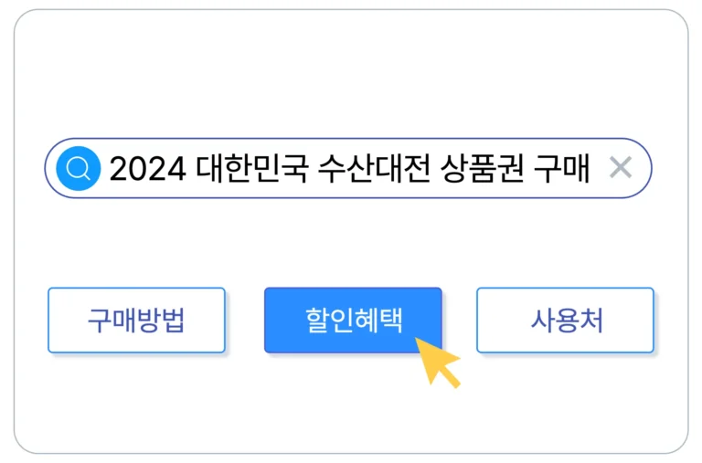 2024 수산대전 할인쿠폰 구매 방법 사용처 할인혜택 안내