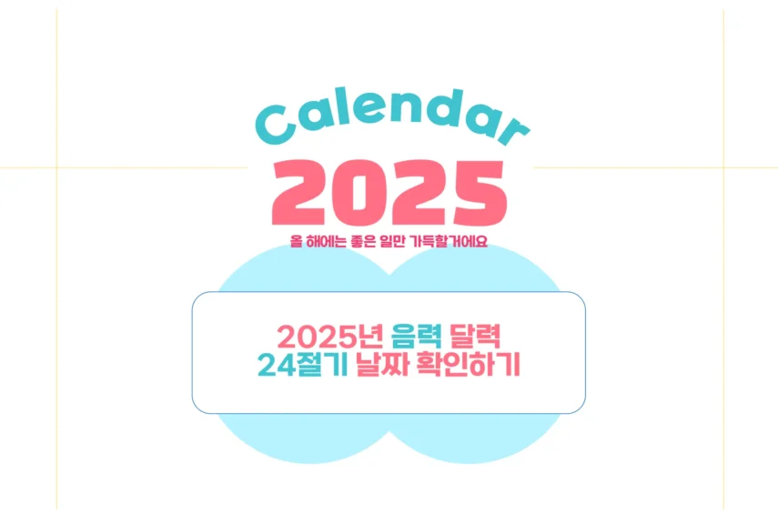 2025년 음력 달력 24절기 날짜