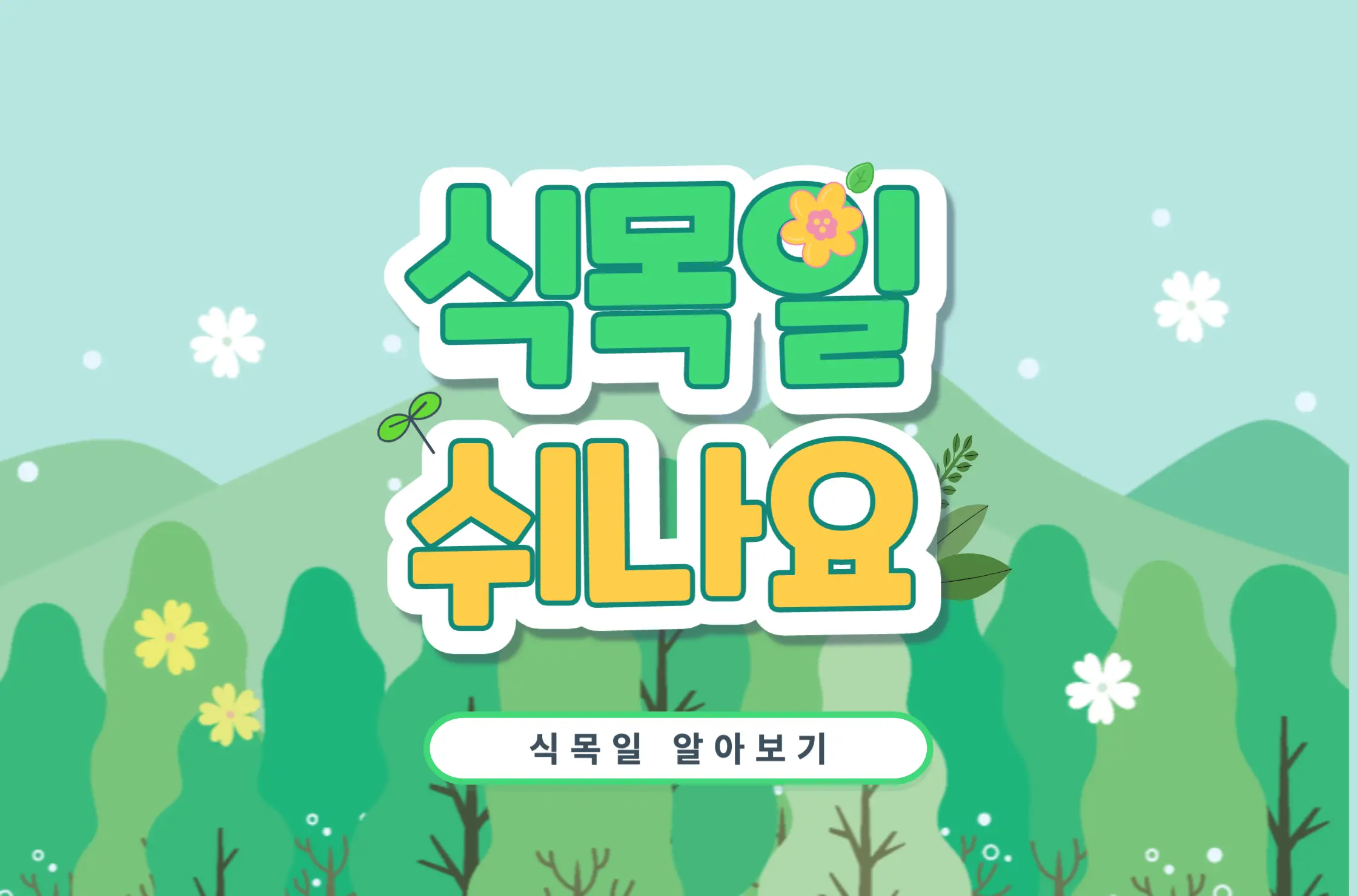 식목일 쉬나요 식목일 공휴일 4월 공휴일