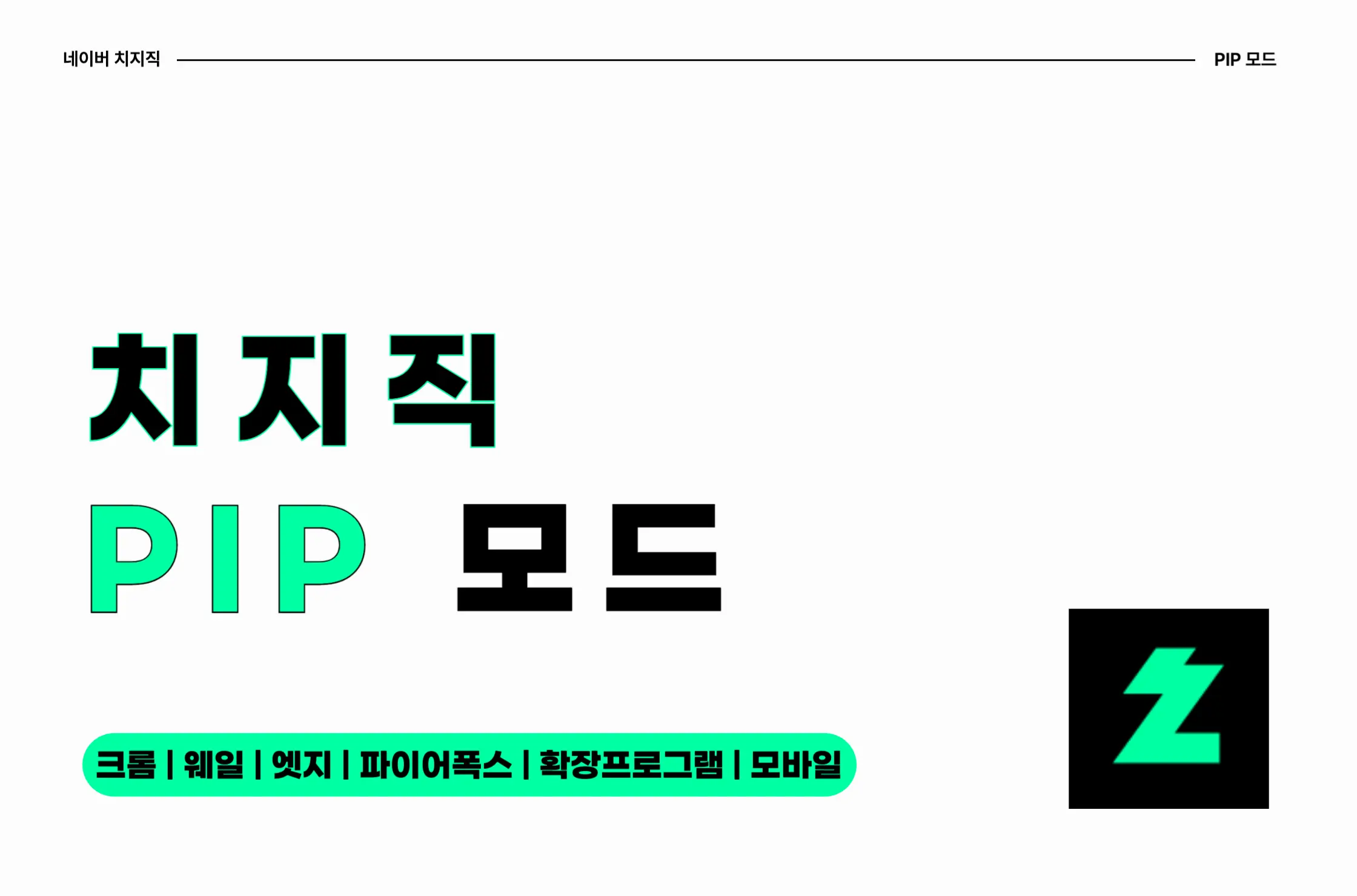 치지직 PIP 모드