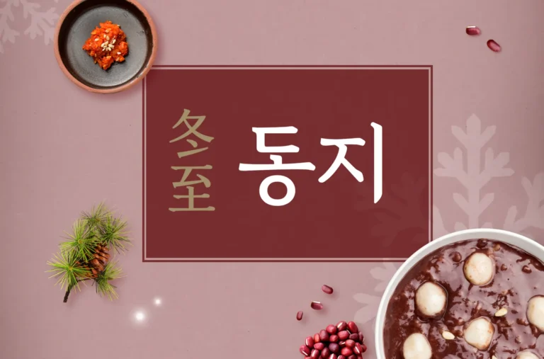 2024년 동지 날짜 뜻 일몰시간